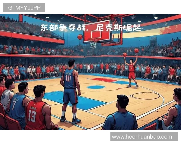 热火与尼克斯激战正酣 两队竞争激烈谁能笑到最后